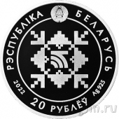 Беларусь 20 рублей 2022 Беларусбанк. 100 лет (серебро)