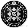 Беларусь 20 рублей 2022 Беларусбанк. 100 лет (серебро)