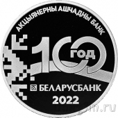 Беларусь 20 рублей 2022 Беларусбанк. 100 лет (серебро)