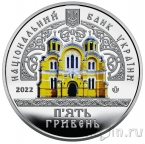 Украина 5 гривен 2022 Владимирский собор