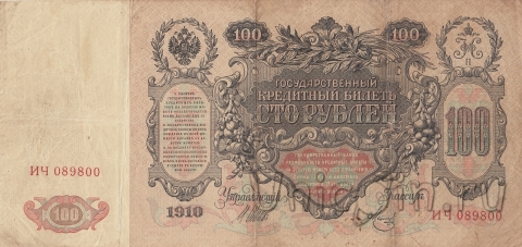 Россия 100 рублей 1910 (Шипов / Метц)