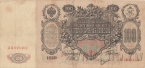Россия 100 рублей 1910 (Шипов / Чихиржин)