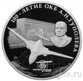 Россия 3 рубля 2022 100-летие со дня создания ОКБ Туполева