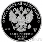 Россия 2 рубля 2022 Зоя Космодемьянская