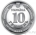Украина 10 гривен 2022 Силы Территориальной обороны
