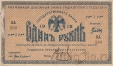 Разменный Денежный знак Ташкентского Отделения Государственного Банка 1 рубль 1918