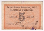 Расчетная квитанция 5 копеек 1929 Лагери Особого Назначения ОГПУ