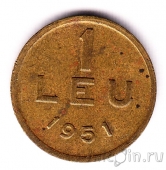 Румыния 1 лей 1951 (Никелевая латунь)
