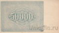 РСФСР 50000 рублей 1921 (Крестинский / Оников)
