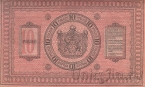 Казначейский знак Сибирского Временного Правительства 10 рублей образца 1918