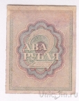 Расчетный знак РСФСР 2 рубля 1919