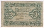 РСФСР 5 рублей 1923 (Сокольников / Козлов)