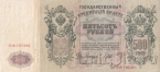 Россия 500 рублей 1912 (Шипов / Овчинников)