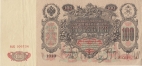 Россия 100 рублей 1910 (Шипов / Родионов)