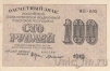 Расчетный знак РСФСР 100 рублей 1919 (Крестинский / Г. де Милло)