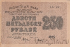 ��������� ���� ����� 250 ������ 1919 (����������� / �����)