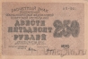 Расчетный знак РСФСР 250 рублей 1919 (Крестинский / Титов)