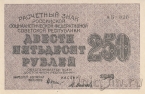 Расчетный знак РСФСР 250 рублей 1919 (Крестинский / Осипов)