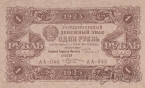 Государственный денежный знак РСФСР 1 рубль 1923 (2 выпуск) Кассир Козлов