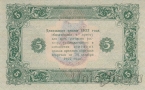 Государственный денежный знак РСФСР 5 рублей 1923 (2 выпуск) Кассир Дюков