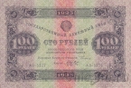 Государственный денежный знак РСФСР 100 рублей 1923 (2 выпуск) Кассир Беляев