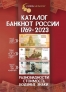 Каталог банкнот России 1769-2023 (3-й выпуск)