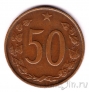 Чехословакия 50 геллеров 1969
