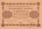 Государственный Кредитный Билет 1000 рублей 1918 (Пятаков / Барышев)