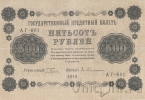 ��������������� ��������� ����� 500 ������ 1918 (������� / ��������)