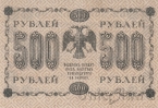 Государственный Кредитный Билет 500 рублей 1918 (Пятаков / Гейльман)
