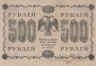 ��������������� ��������� ����� 500 ������ 1918 (������� / ��������)