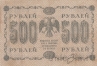 ��������������� ��������� ����� 500 ������ 1918 (������� / ��������)