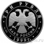 Россия 3 рубля 1999 Раймонда. Шейх и рыцарь