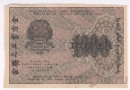 РСФСР расчетный знак 1000 рублей 1919 (Крестинский / Стариков)