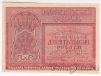 РСФСР 10000 рублей 1921 (Крестинский / Дюков)