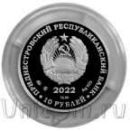 Приднестровье 10 рублей 2022 Генерал-майор Каховский В.В.