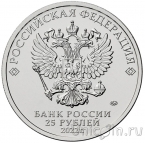 Россия 25 рублей 2022 Веселая карусель № 1. Антошка