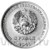 Приднестровье 3 рубля 2021 320 лет селу Строенцы