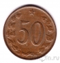Чехословакия 50 геллеров 1971
