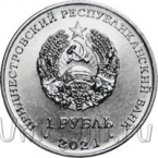 Приднестровье 1 рубль 2021 (2022) Год кролика