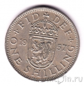 Великобритания 1 шиллинг 1957 (Шотландия)