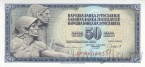 Югославия 50 динар 1981