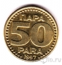 Югославия 50 пара 1997