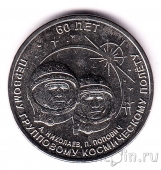 Приднестровье 1 рубль 2021 (2022) 60 лет первому групповому космическому полёту