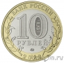 Россия 10 рублей 2022 Городец (цветная)