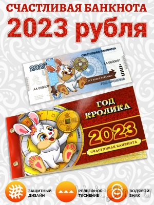 Сувенирная банкнота 2023 рубля 2023 - Год кролика