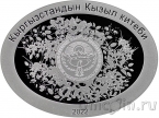Киргизия 10 сом 2022 Барбарис кашгарский