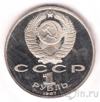 СССР 1 рубль 1987 70 лет Октябрьской революции (пруф)