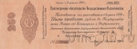 Краткосрочное Обязательство Государственного Казначейства 250 рублей 1919 (апрель)
