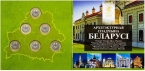 Беларусь набор 6 монет 2 рубля 2021 (2022) Архитектурное наследие (4-й выпуск, в буклете)